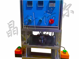 JK-RYJ-02熱壓整形機(jī)